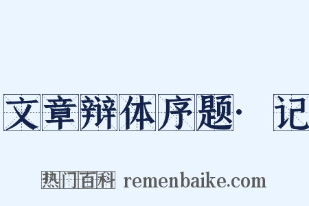 文章辩体序题·记是什么意思的图片